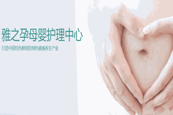 雅之孕产后修复